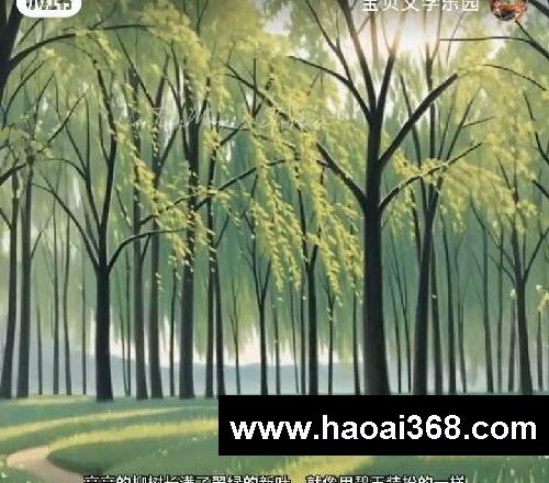 ?幼儿园古诗启蒙50首|31《咏柳》