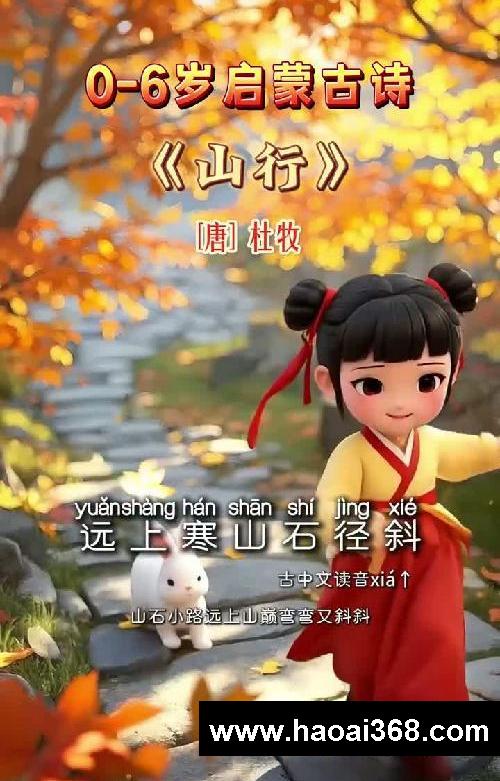 每天1分钟，轻松背古诗《山行》唐·杜牧