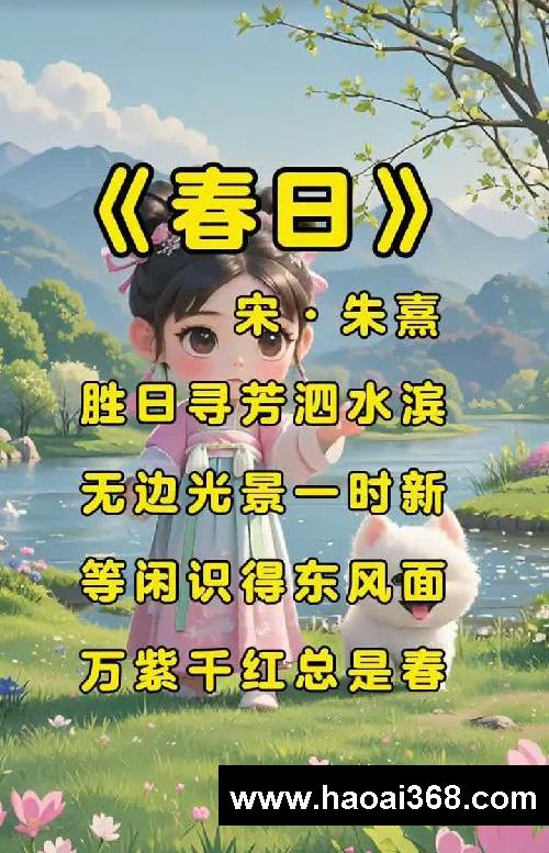儿童古诗启蒙!《春日》宋·朱熹