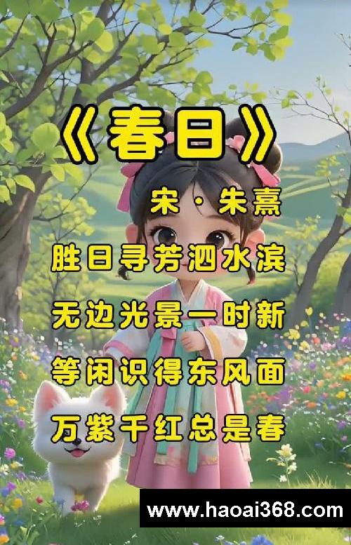 儿童古诗启蒙!《春日》宋·朱熹