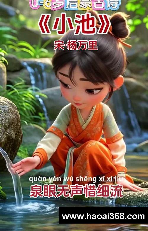 少儿必背古诗!《小池》唐·杨万里#古诗背诵 #每日古诗打卡 #幼儿启蒙 #唐诗 #泉眼无声惜细流 #小池 #杨万里 #古诗 #那些撩动心弦的古诗 @薯队长 #2025我的育儿关键词