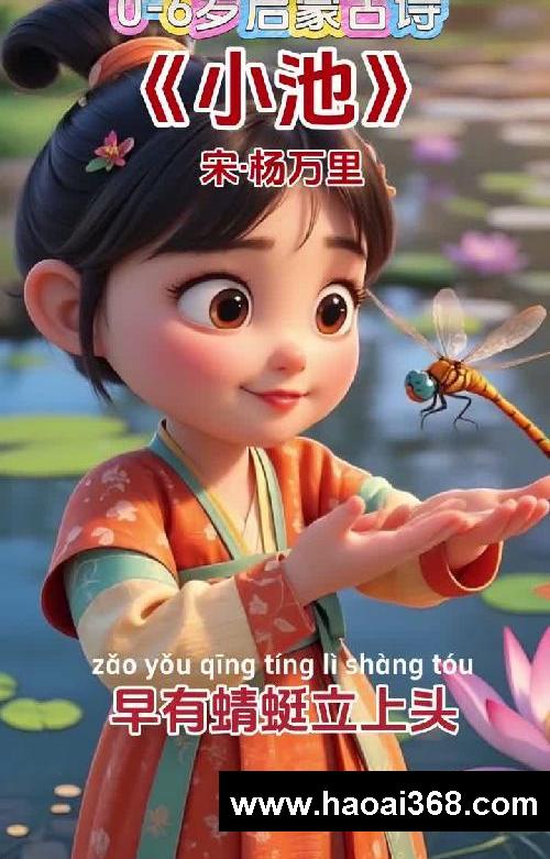 少儿必背古诗!《小池》唐·杨万里#古诗背诵 #每日古诗打卡 #幼儿启蒙 #唐诗 #泉眼无声惜细流 #小池 #杨万里 #古诗 #那些撩动心弦的古诗 @薯队长 #2025我的育儿关键词