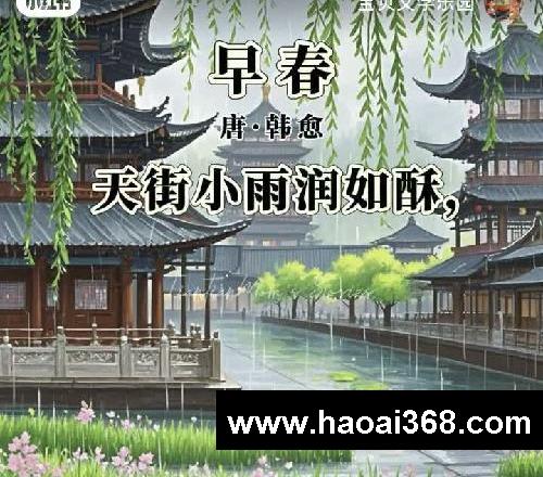 ?幼儿园古诗启蒙50首|35《早春》