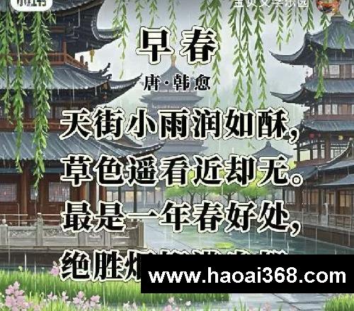 ?幼儿园古诗启蒙50首|35《早春》