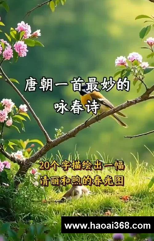 史上最妙的一首咏春诗