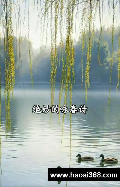 史上最妙的一首咏春诗