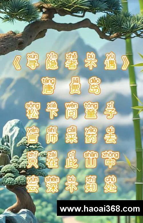 小学一年级必背古诗词《寻隐者不遇》