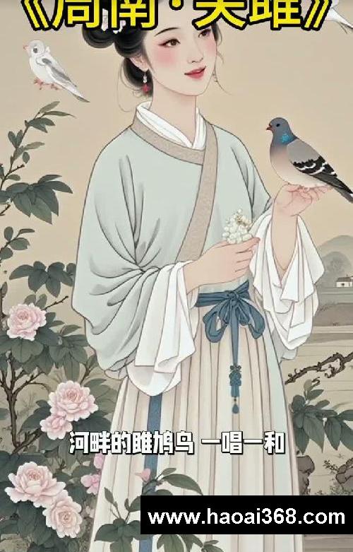 ?三分钟读懂《诗经·周南·关雎》