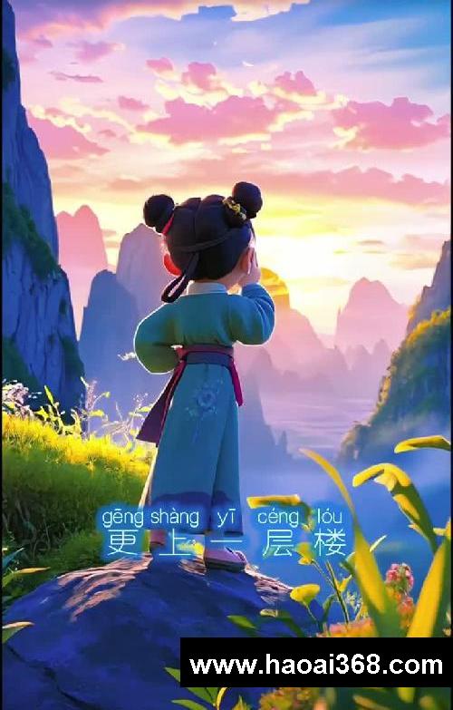 少儿古诗词合集《登鹳雀楼》