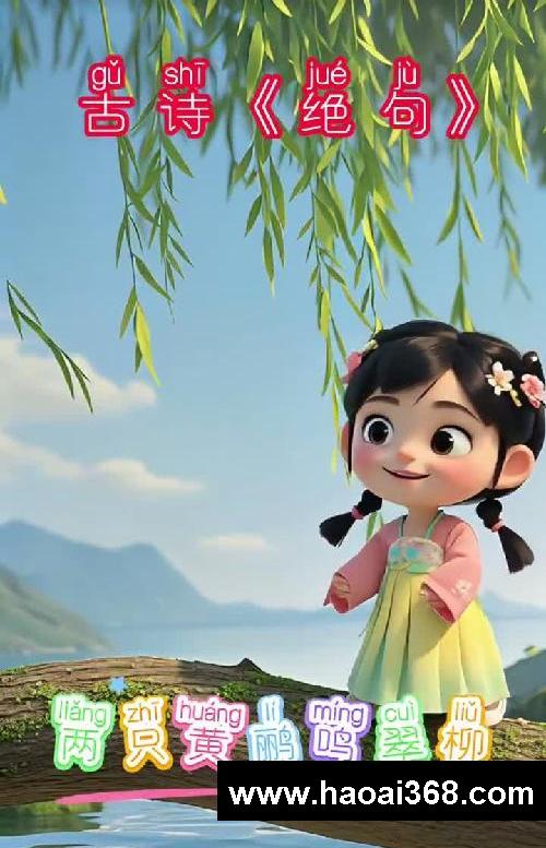 #儿童古诗学习 #动漫解说 #让孩子爱上古诗词 和我家小公主一起学习《绝句》吧！