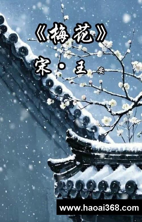 沉浸式解析<梅花>,作文高分素材+1