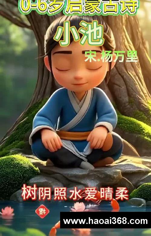 宝宝学古诗:小池