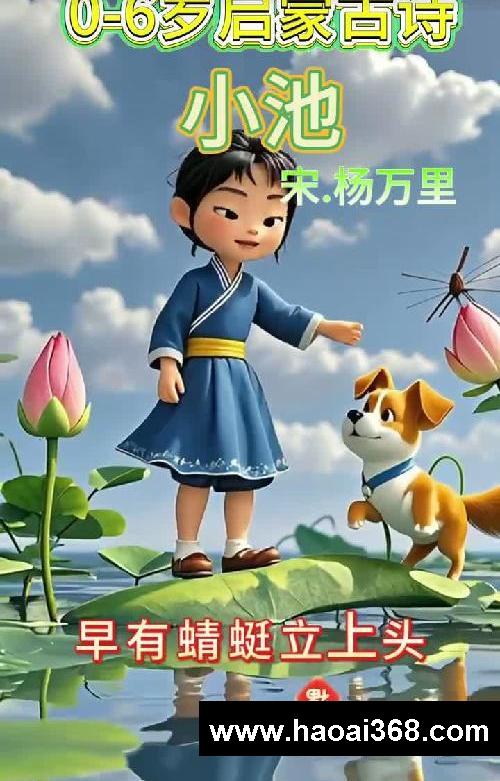 宝宝学古诗:小池