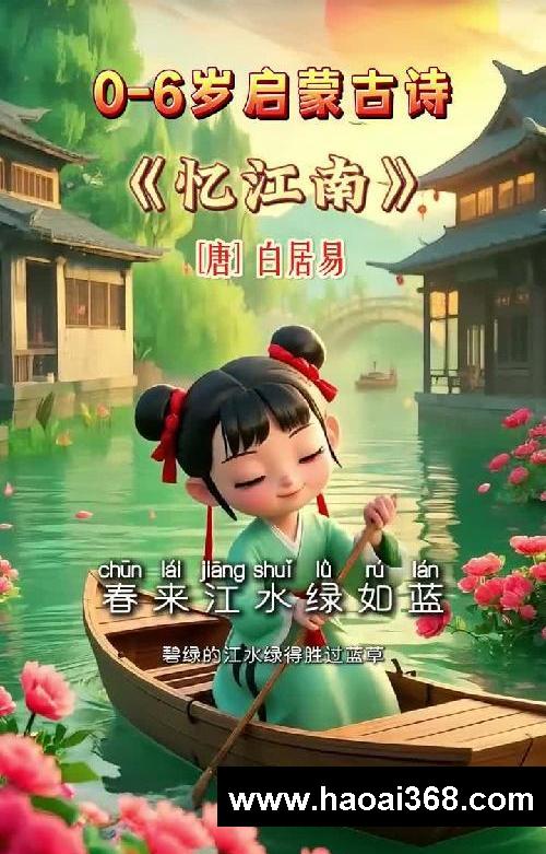 孩子启蒙必读《忆江南》江南好，风景旧曾谙