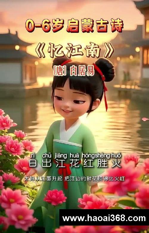 孩子启蒙必读《忆江南》江南好，风景旧曾谙
