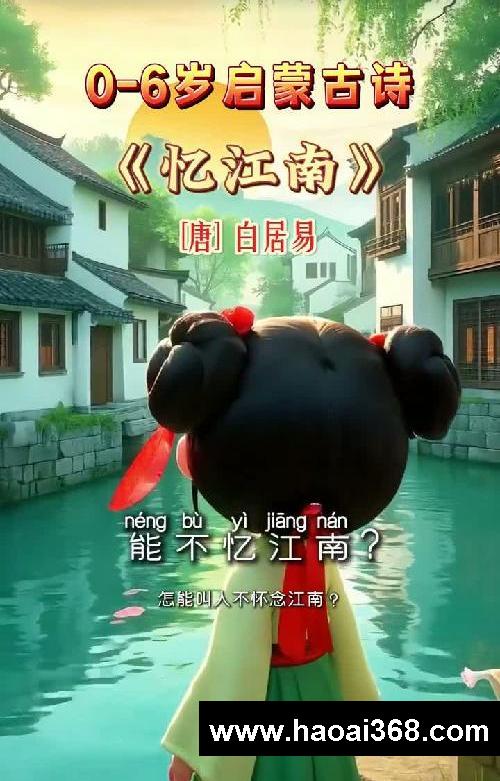 孩子启蒙必读《忆江南》江南好，风景旧曾谙