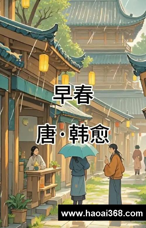 春天里的诗《早春》古诗朗诵