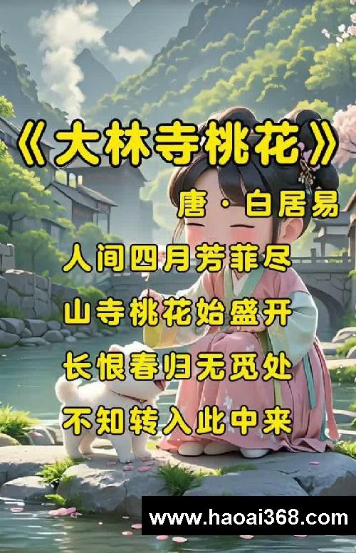 儿童古诗启蒙!《大林寺桃花》唐·白居易