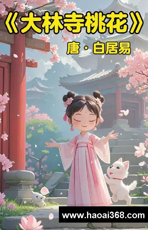 儿童古诗启蒙!《大林寺桃花》唐·白居易