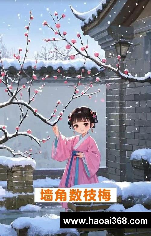 儿童古诗启蒙!《梅花》宋·王安石