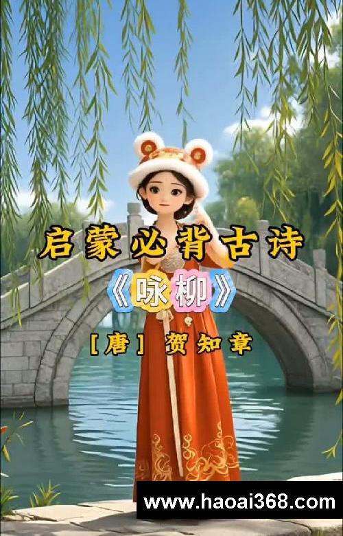 诗词里的春天,《咏柳》的正确打开方式