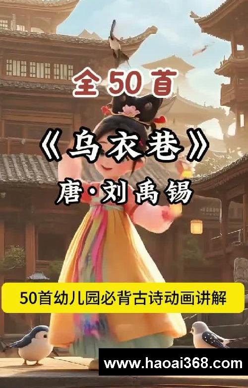 50首幼儿园必背古诗动画《乌衣巷》