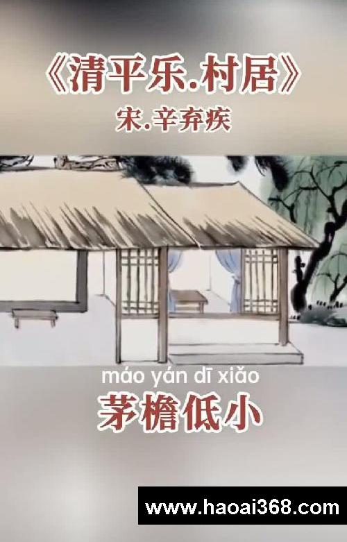 四下必背古诗词《清平乐·村居》赏析