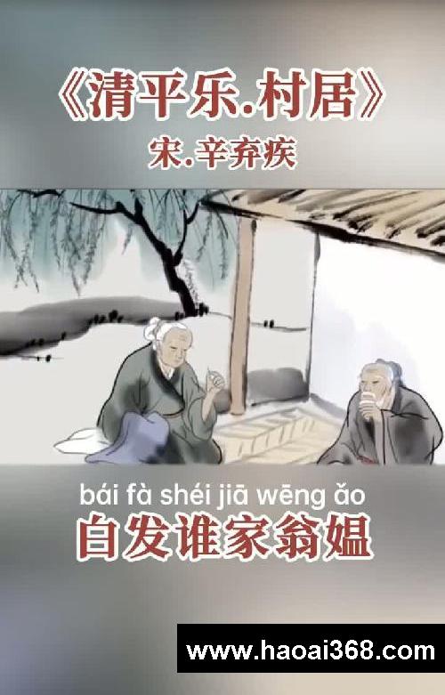 四下必背古诗词《清平乐·村居》赏析