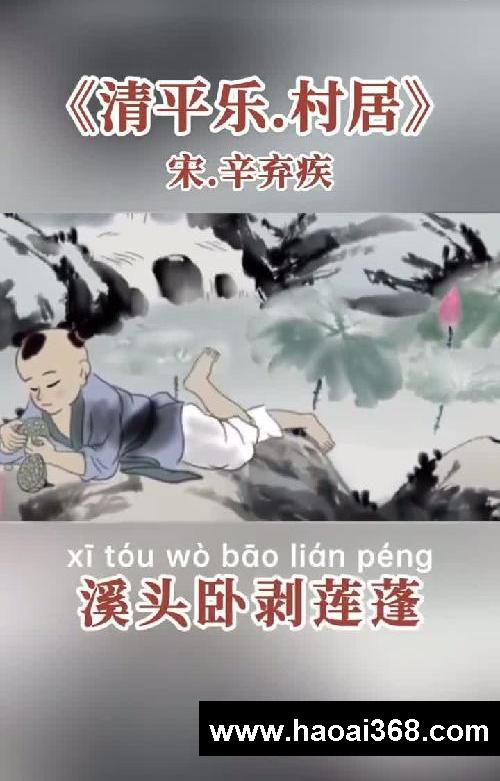 四下必背古诗词《清平乐·村居》赏析
