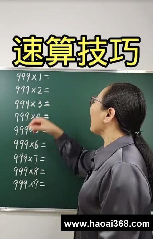 速算技巧，让你爱上数学