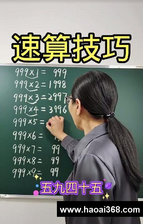 速算技巧,让你爱上数学