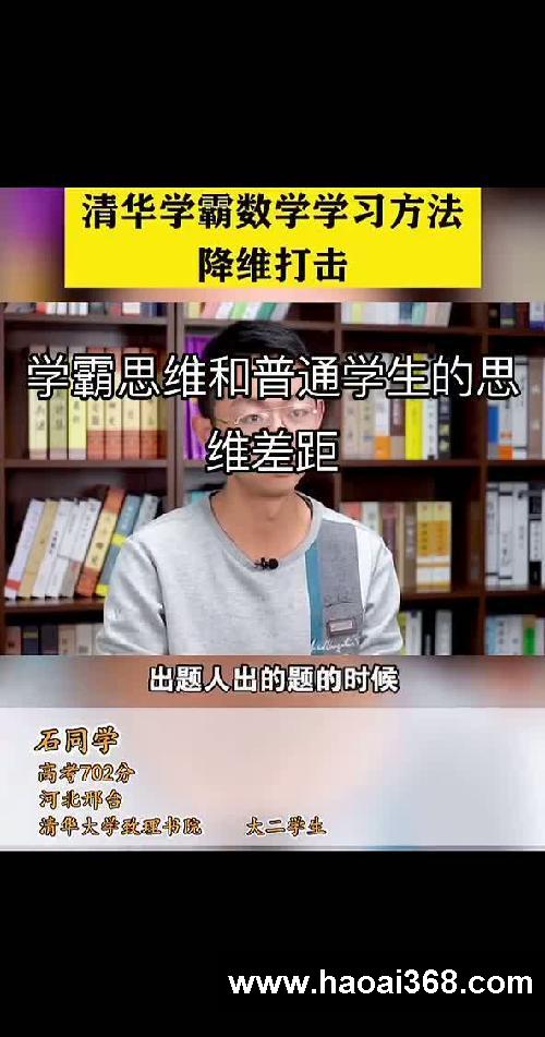 清华学霸数学学习方法降维打击