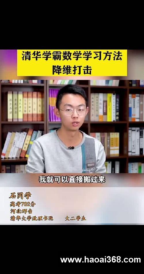 清华学霸数学学习方法降维打击