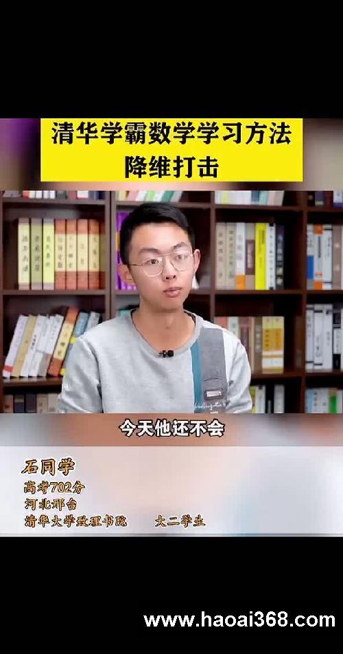 清华学霸数学学习方法降维打击