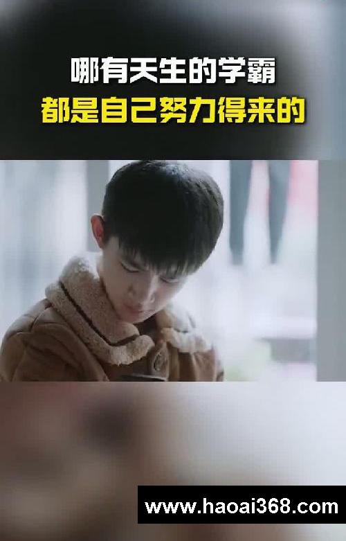 哪有天生的学霸,都是自己努力得来的