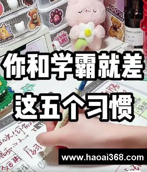 学霸必备的五大习惯㊙️拉开差距就在此