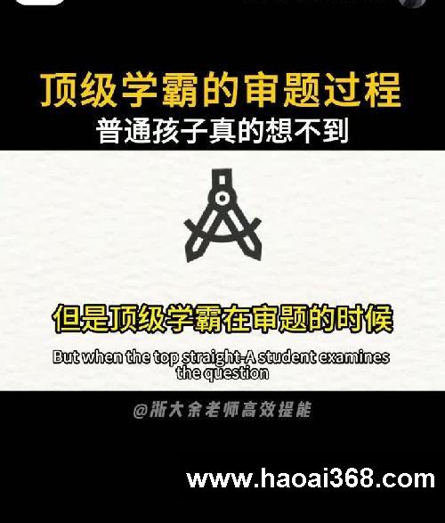 顶级学霸的审题过程普通孩子真的想不到