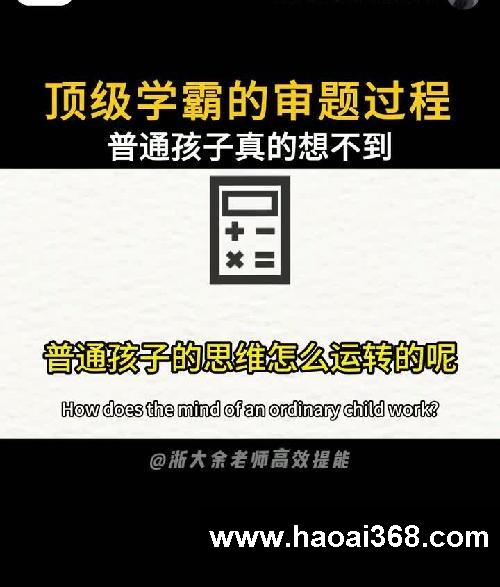 顶级学霸的审题过程普通孩子真的想不到