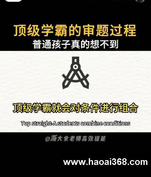 顶级学霸的审题过程普通孩子真的想不到