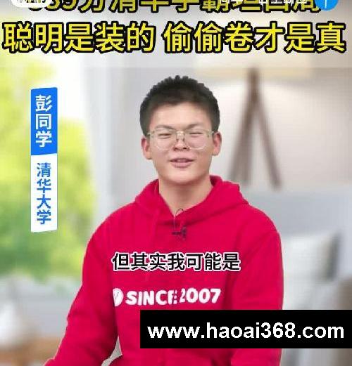 清华学霸坦白:我表面摆烂,背后卷王