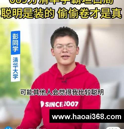 清华学霸坦白:我表面摆烂,背后卷王