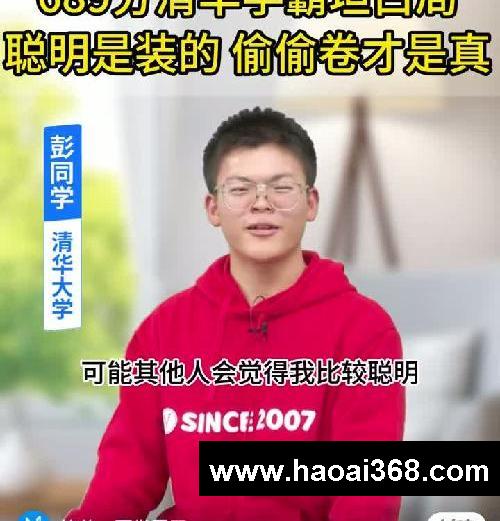 清华学霸坦白:我表面摆烂,背后卷王