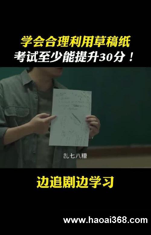 看完就知道!学霸是如何利用草稿纸的!
