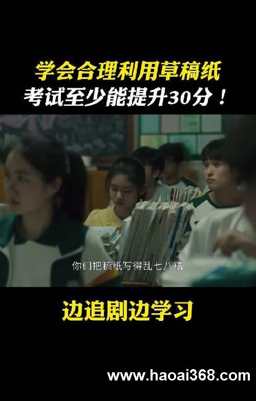 看完就知道!学霸是如何利用草稿纸的!