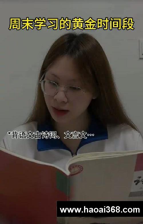 周末逆袭成学霸的黄金学习时间
