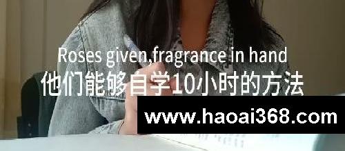 学霸自学秘诀