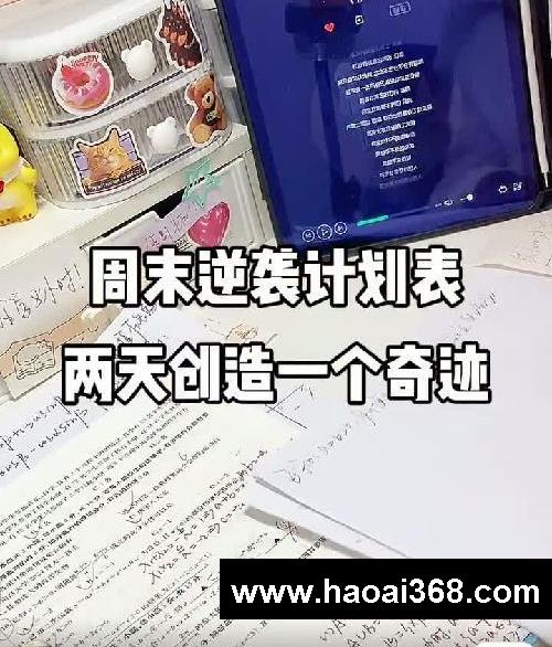 周末逆袭计划表两天创造一个奇迹