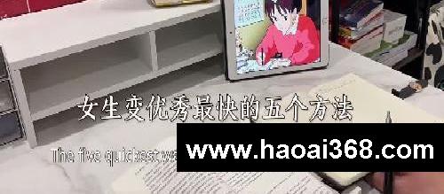 女生变优秀蕞快的5个方法